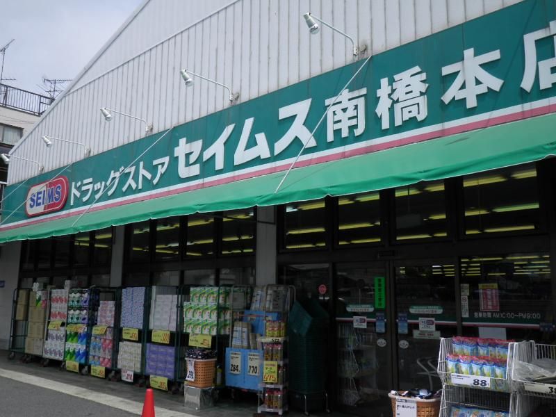 近くのドラッグセイムス 南橋本店まで416m（徒歩6分）