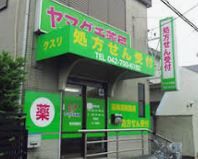 近くのヤマグチ薬局町田相原店まで611m（徒歩8分）