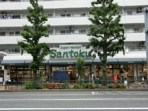 近くのスーパーマーケット三徳新中野店まで785m（徒歩10分）