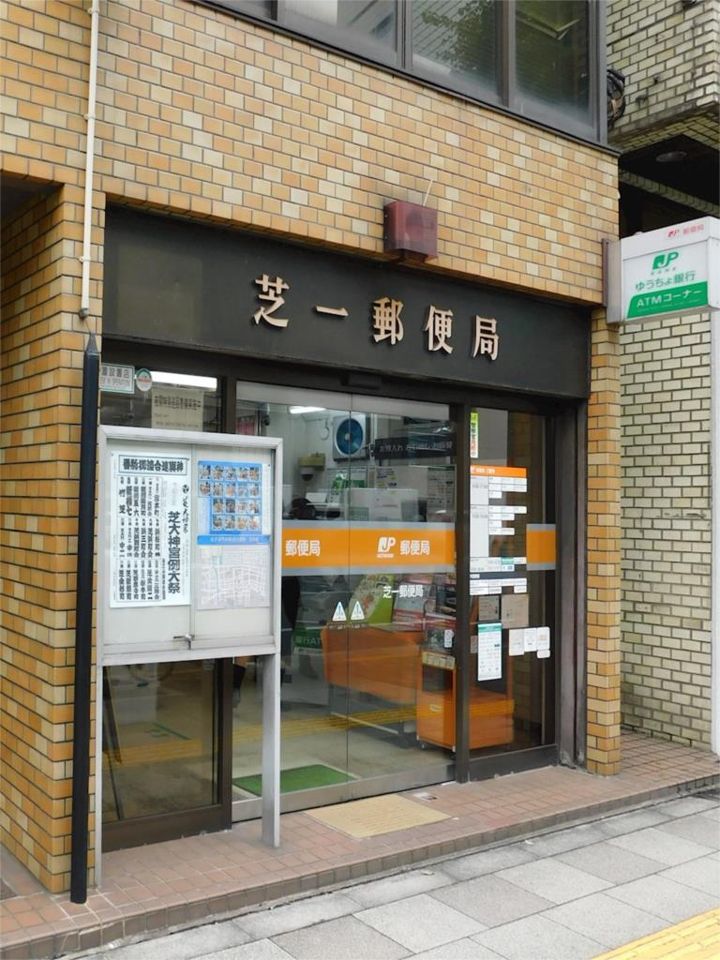 近くの芝一郵便局まで132m（徒歩2分）