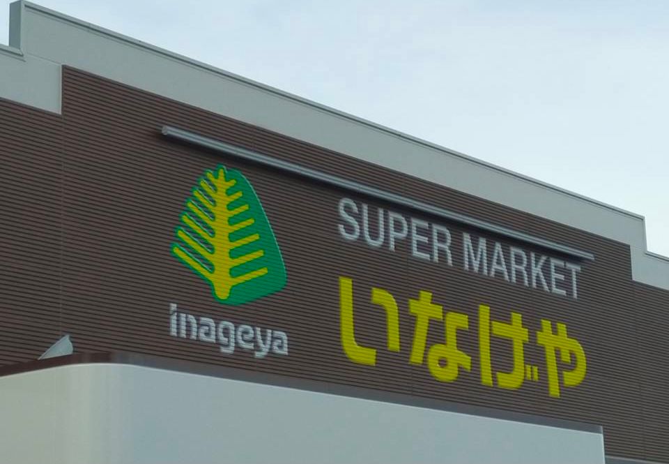 近くのいなげや 武蔵野桜堤店まで643m（徒歩9分）