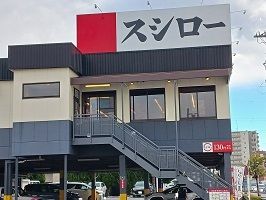 近くのスシローまで310m（徒歩4分）