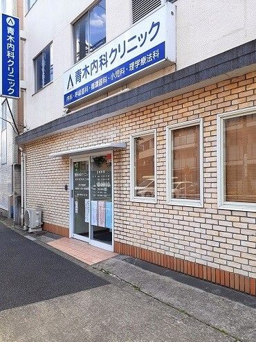 近くの青木内科クリニックまで400m（徒歩5分）