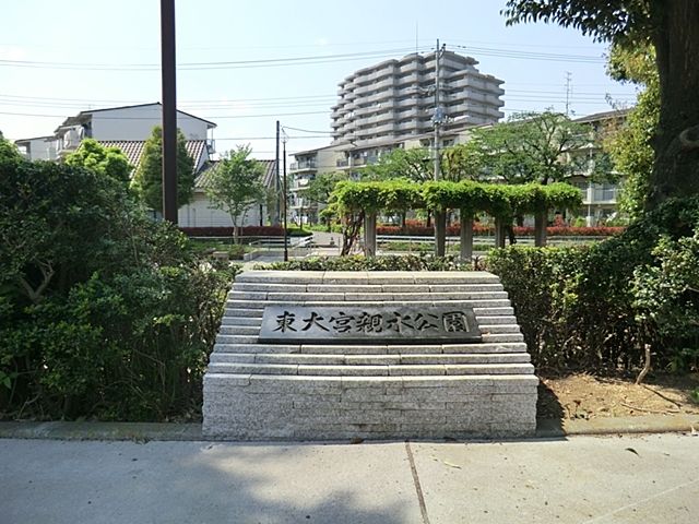 近くの東大宮親水公園まで150m（徒歩2分）