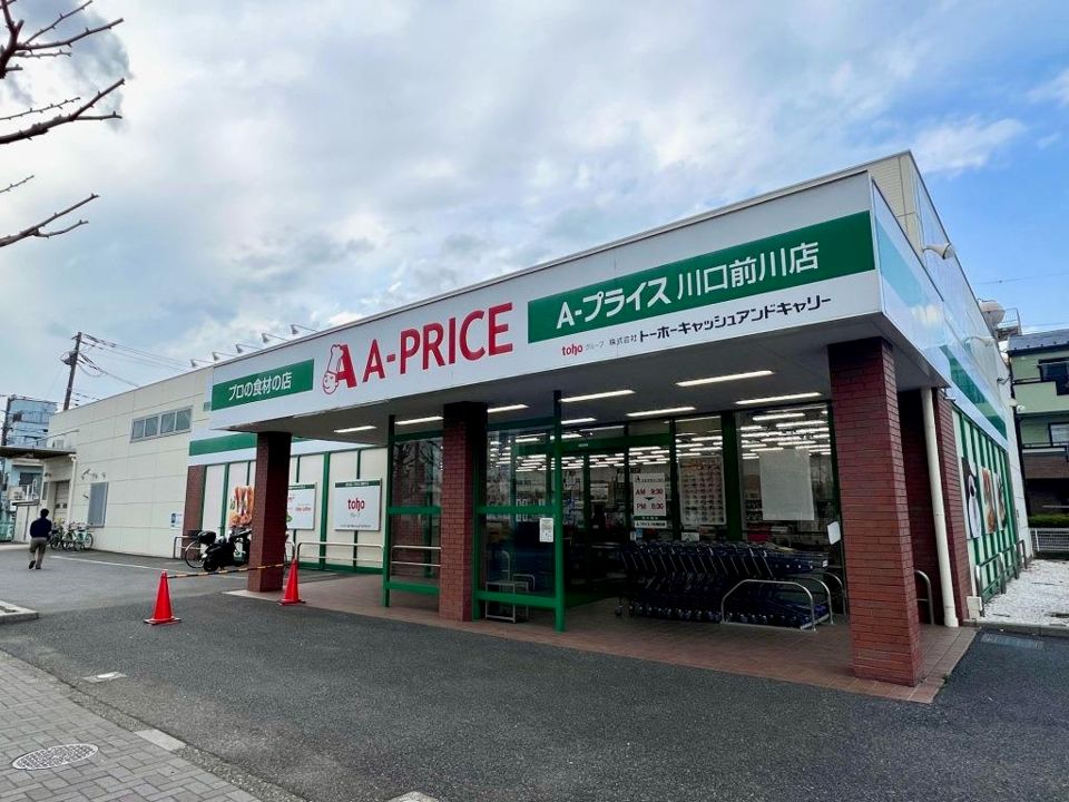 近くのA-プライス 川口前川店まで832m（徒歩11分）