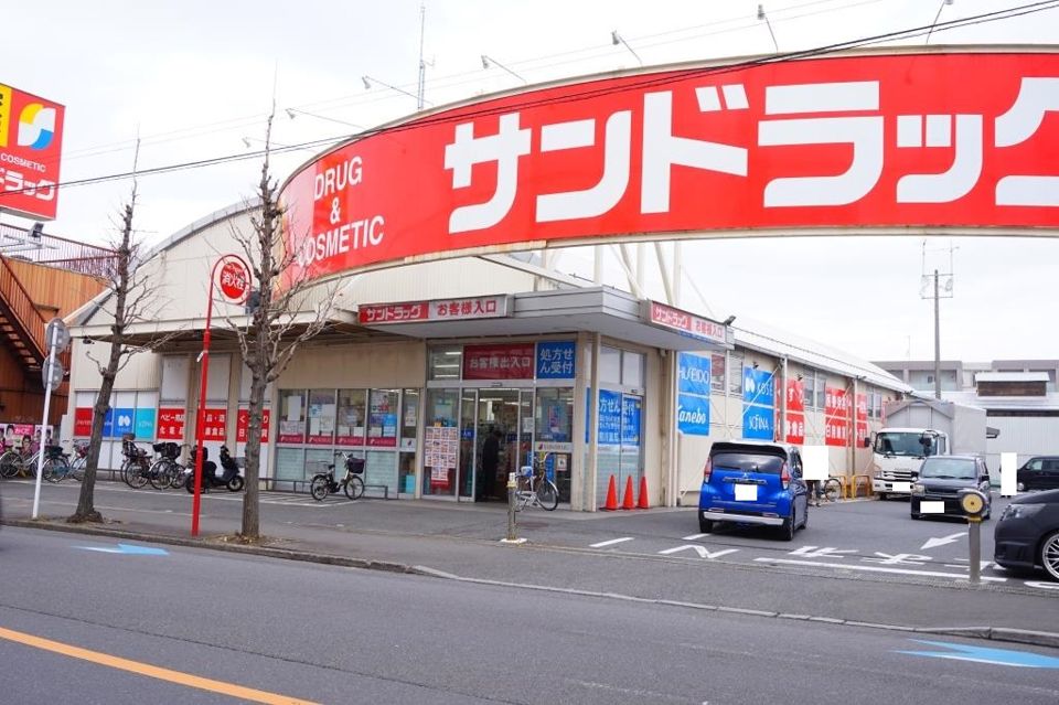 近くのサンドラッグ 川口前川店まで224m（徒歩3分）
