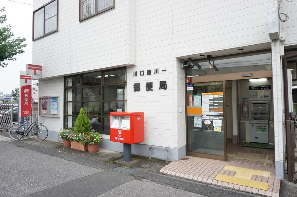 近くの川口前川一郵便局まで396m（徒歩5分）