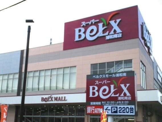 近くのベルクス　浦和南店まで400m（徒歩5分）