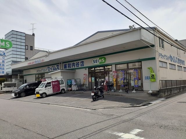 近くのドラッグセイムス　浦和内谷店まで750m（徒歩10分）
