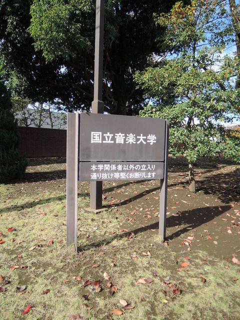 近くの国立音楽大学まで150m（徒歩2分）