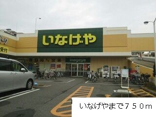 近くのいなげやまで750m（徒歩10分）