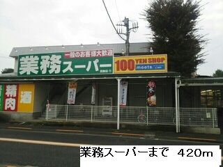 近くの業務スーパーまで420m（徒歩6分）