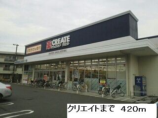近くのクリエイトまで420m（徒歩6分）