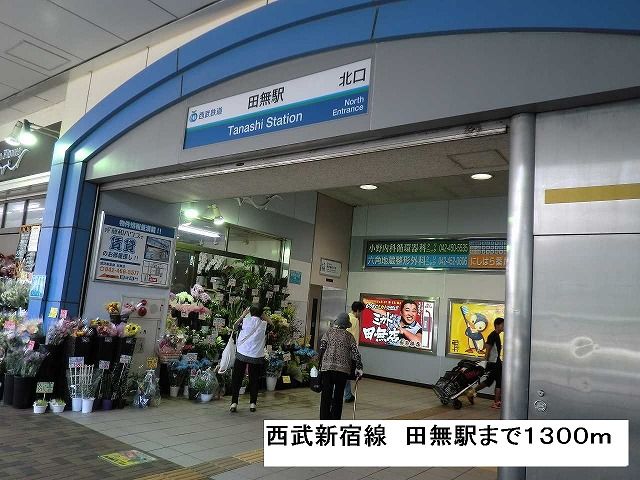 近くの西武新宿線田無駅まで1,300m（徒歩17分）