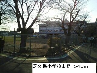近くの芝久保小学校まで540m（徒歩7分）