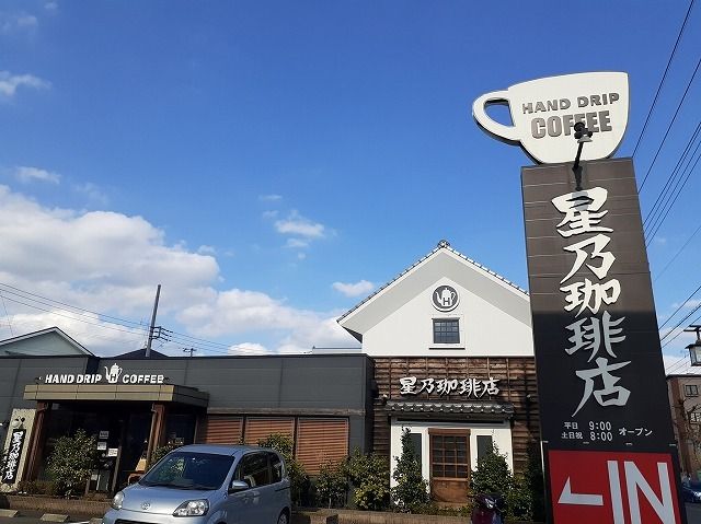 近くの星乃珈琲店 狭山店まで230m（徒歩3分）
