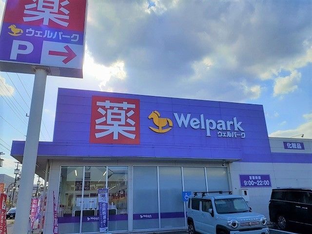 近くのウェルパーク 狭山中央店まで270m（徒歩4分）