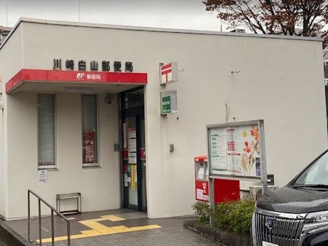 近くの川崎白山郵便局まで600m（徒歩8分）