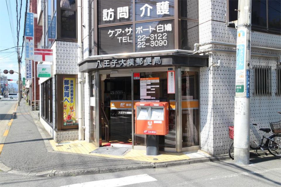 近くの八王子大横郵便局まで323m（徒歩5分）