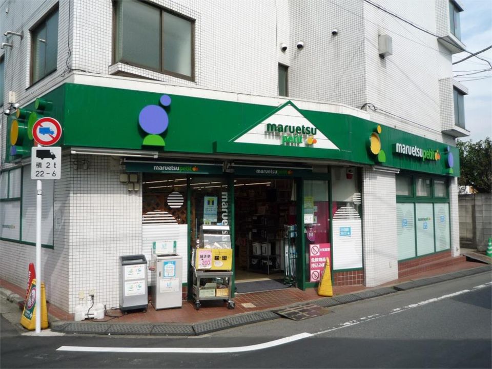 近くのマルエツ プチ 南荻窪二丁目店まで284m（徒歩4分）