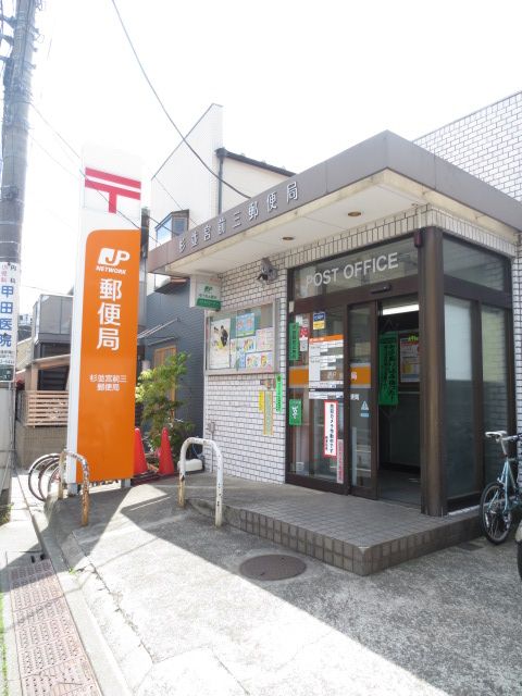 近くの杉並宮前三郵便局まで211m（徒歩3分）
