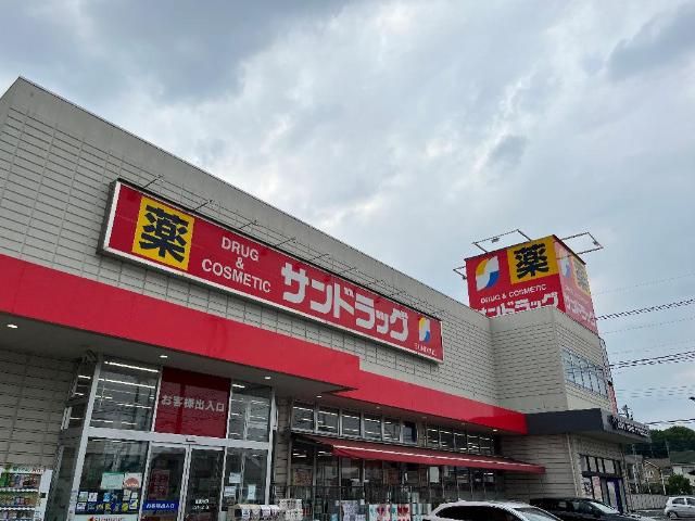 近くのサンドラッグ東大和店まで554m（徒歩7分）