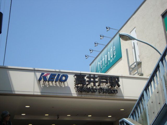 近くの高井戸駅（京王　井の頭線）まで488m（徒歩7分）