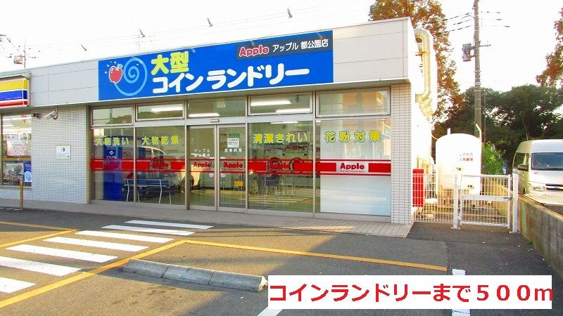 近くのコインランドリーまで500m（徒歩7分）