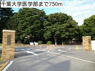 近くの千葉大学医学部まで750m（徒歩10分）