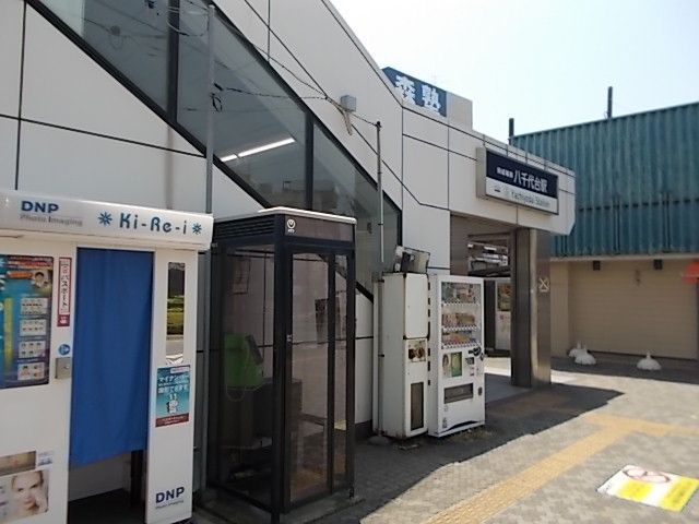 近くの八千代台駅まで200m（徒歩3分）