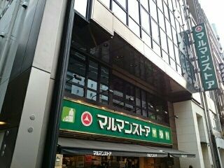 近くのマルマンストアまで520m（徒歩7分）
