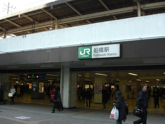 近くの船橋駅（JR　総武本線）まで665m（徒歩9分）