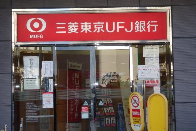 近くの三菱東京UFJ銀行船橋駅前支店まで647m（徒歩9分）