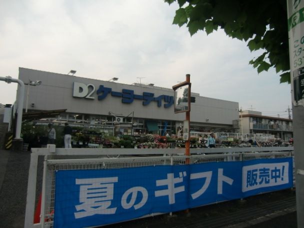 近くのケーヨーデイツー 立川幸町店まで745m（徒歩10分）