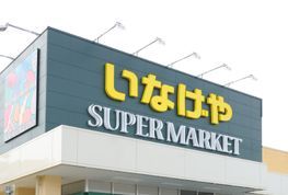 近くのいなげやina21 三鷹牟礼店まで704m（徒歩9分）
