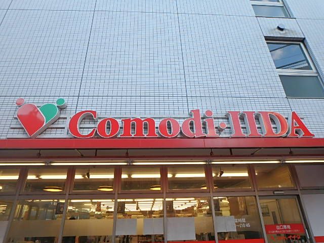 近くのコモディイイダ 中野店まで318m（徒歩4分）