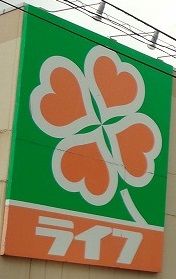 近くのライフ 東中野店まで905m（徒歩12分）