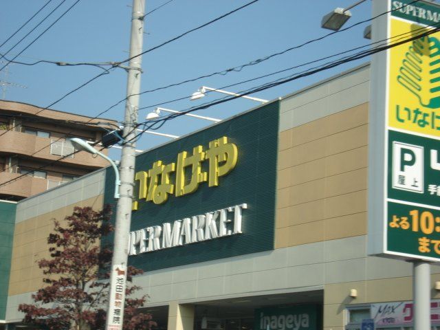 近くのいなげやina21日野駅前店まで64m（徒歩1分）
