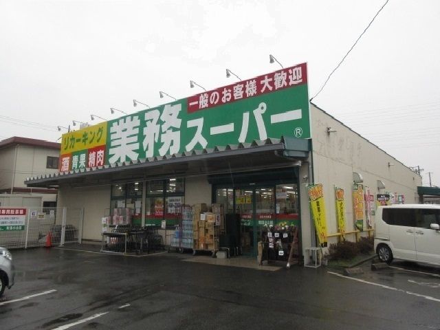 近くの業務スーパーまで1,000m（徒歩13分）