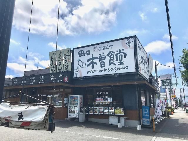 近くのまいどおおきに食堂町田木曽食堂まで58m（徒歩1分）