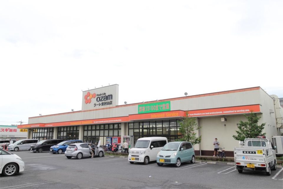 近くのスーパーオザムラーレ東村山店まで658m（徒歩9分）