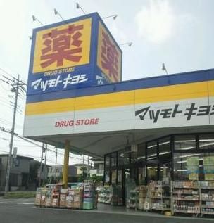 近くのドラッグストア マツモトキヨシ さいたま櫛引店まで260m（徒歩4分）