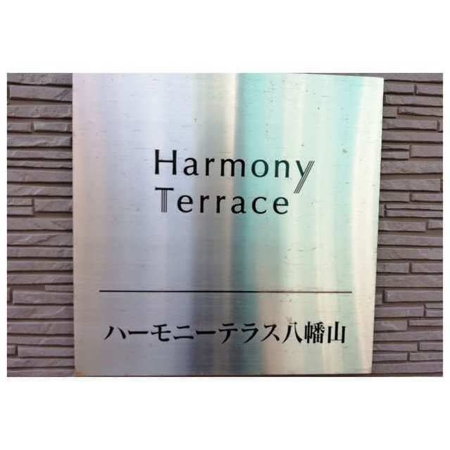 ハーモニーテラス八幡山の外観画像