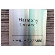 ハーモニーテラス八幡山の外観画像