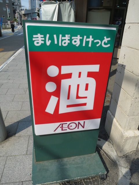 近くのまいばすけっと 山王3丁目店まで235m（徒歩3分）