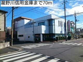 近くの瀧野川信用金庫まで70m（徒歩1分）