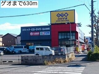近くのゲオまで630m（徒歩8分）