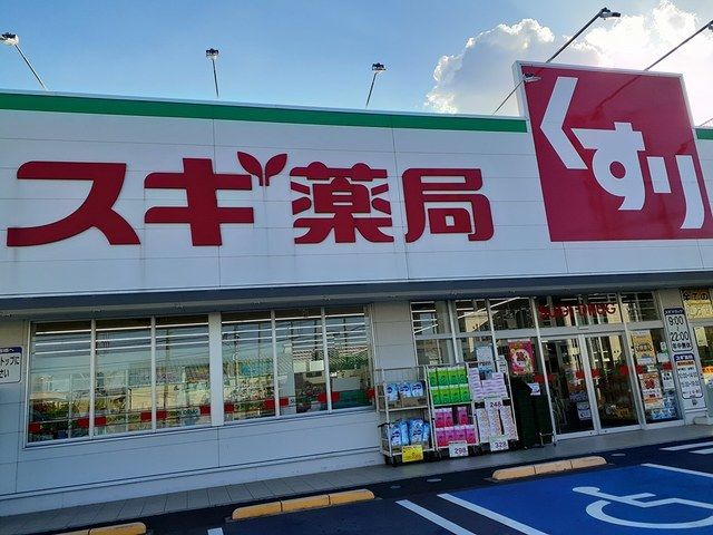 近くのスギドラッグまで1,527m（徒歩20分）