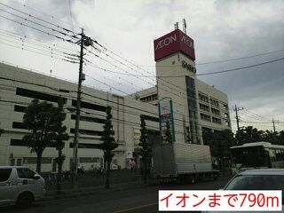 近くのイオンまで790m（徒歩10分）