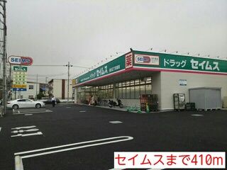 近くのセイムスまで410m（徒歩6分）